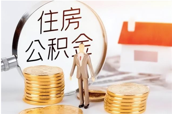 定西封存了住房公积金怎么取钞来（封存了的公积金怎么提取出来）