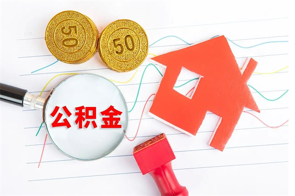 定西公积金封存套取（住房公积金封存怎么提现）