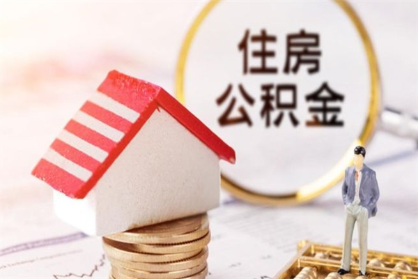 定西公积金提出新规定（2020年住房公积金提取范围及新规定）