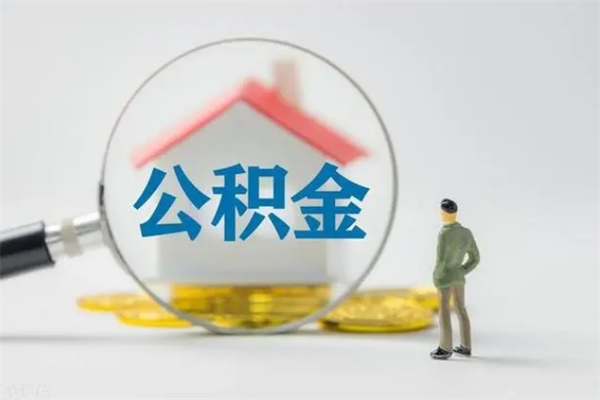 定西个人如何领取公积金（个人领取住房公积金流程）