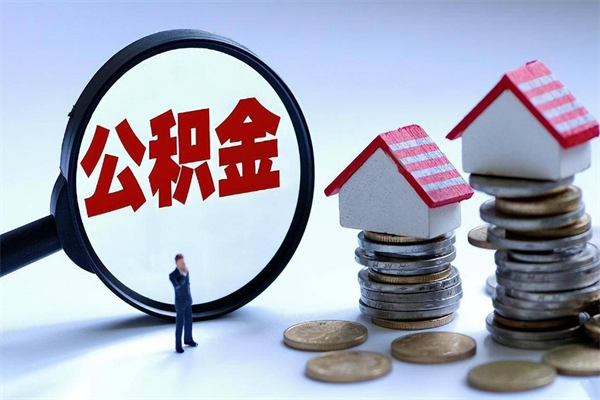 定西套取住房封存公积金（套取住房公积金是什么意思）