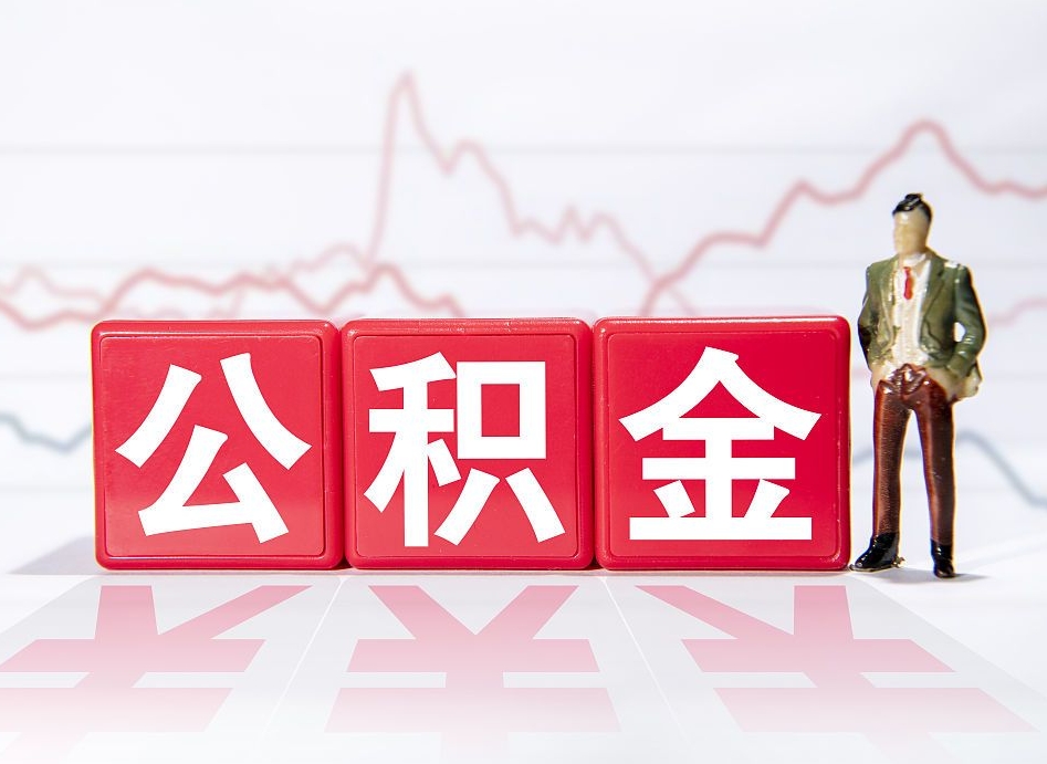 定西个人住房公积金可以取吗（公积金个人是否可以提取）