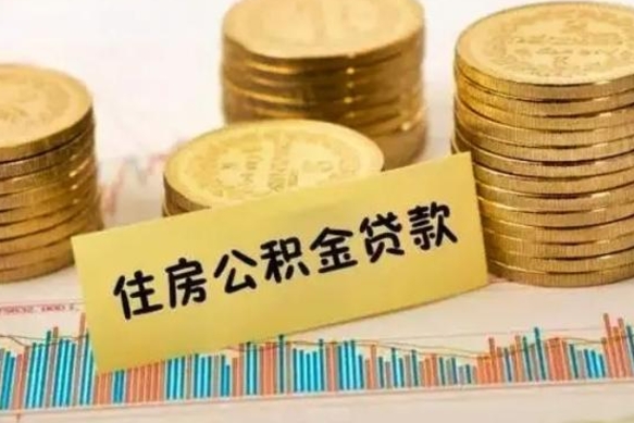 定西公积金离职怎么取（公积金离职了怎么取）