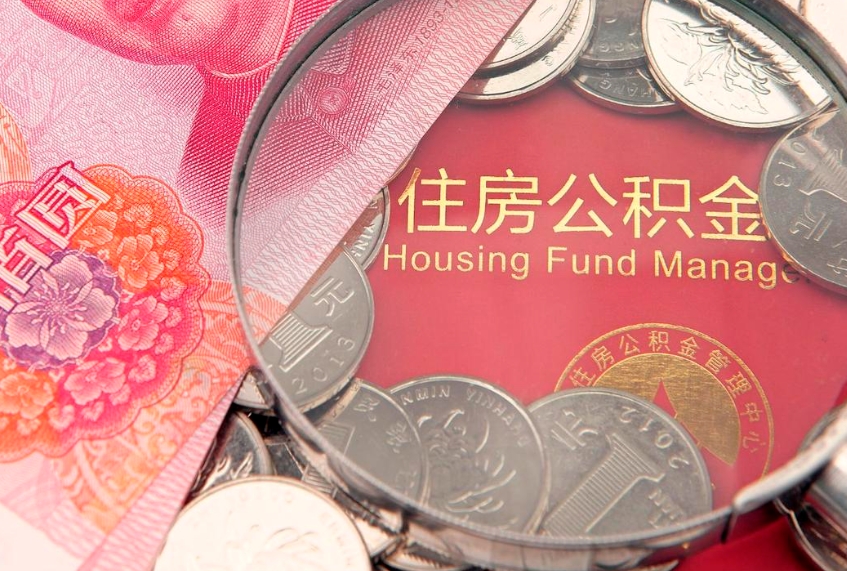 定西公积金代取中介可信吗（住房公积金代取中介）