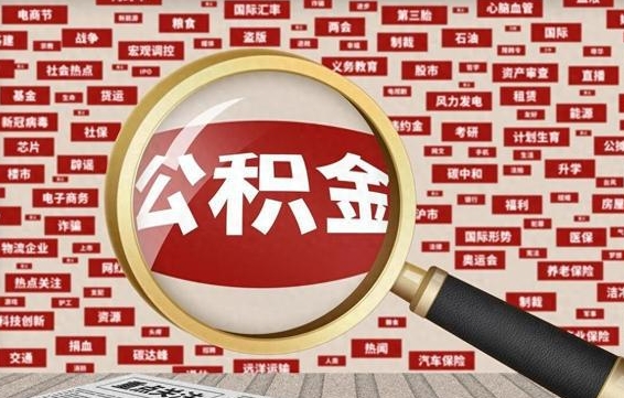 定西公积金在原单位离职后可以取吗（住房公积金在原单位离职了怎么办）