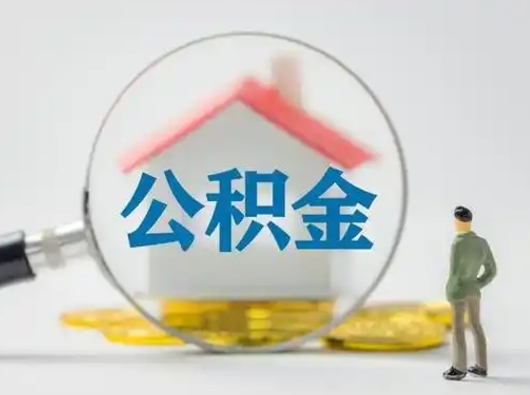 定西住房离职公积金可以全部取出来吗（离职住房公积金可以全部提取吗）