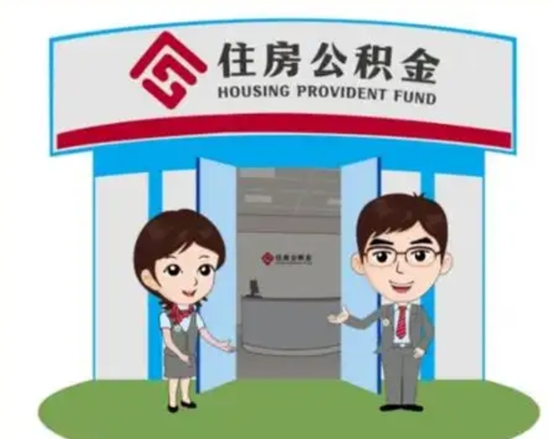 定西住房离职公积金可以全部取出来吗（离职住房公积金可以全部提取吗）