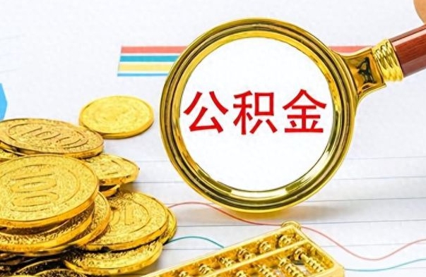 定西公积金全部取（公积金全部取出来怎么取）